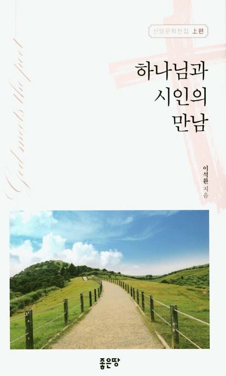 하나님과 시인의 만남(상편)