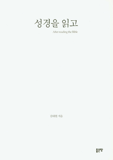 성경을 읽고