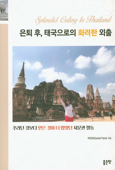 은퇴 후 태국으로의 화려한 외출