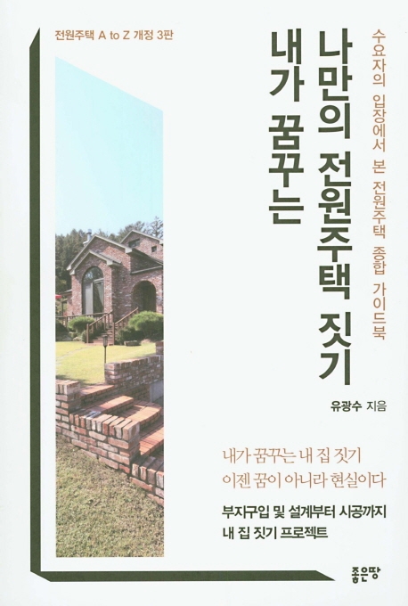 내가 꿈꾸는 나만의 전원주택 짓기 (개정3판)