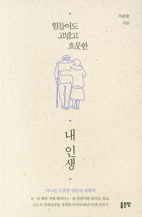 힘들어도 고맙고 흐뭇한 내 인생