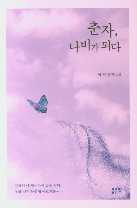 춘자, 나비가 되다