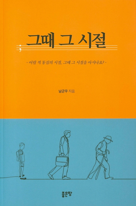 그때 그 시절