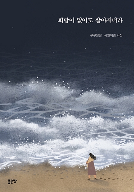 희망이 없어도 살아지더라