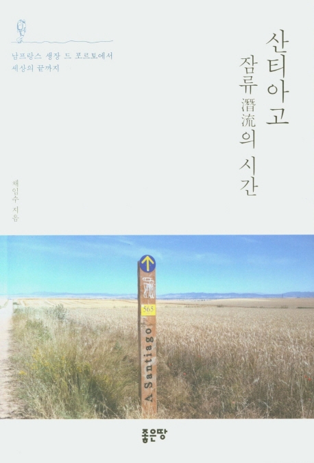 산티아고-잠류(潛流)의 시간