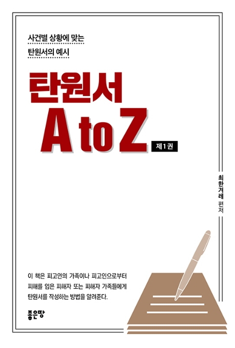 탄원서 A to Z 제1권