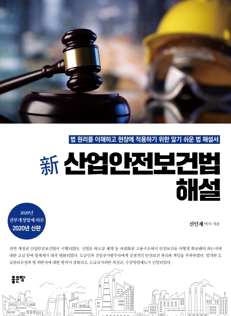 산업안전보건법 해설