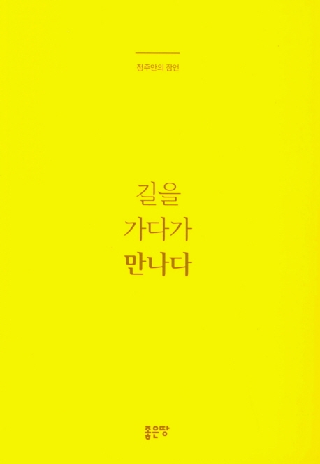 길을 가다가 만나다