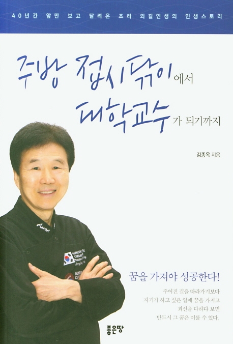 주방접시닦이에서 대학교수가 되기까지