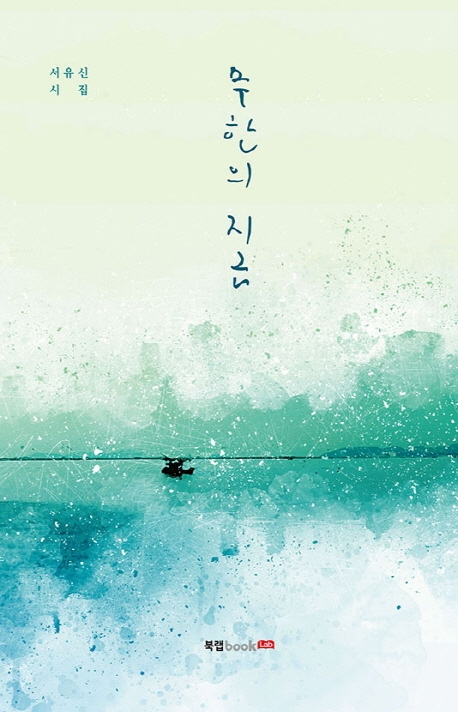 무한의 지금