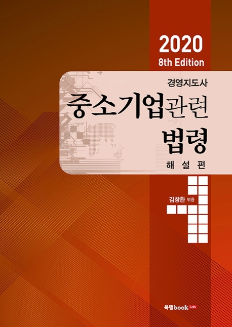 2020 8th Edition 경영지도사중소기업관련법령 해설편