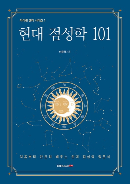 현대 점성학 101