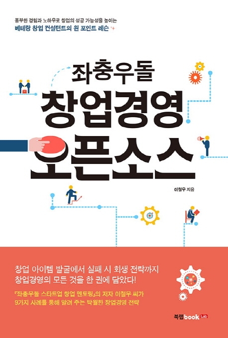 좌충우돌 창업경영 오픈소스