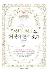 당신의 자녀도 거장이 될 수 있다