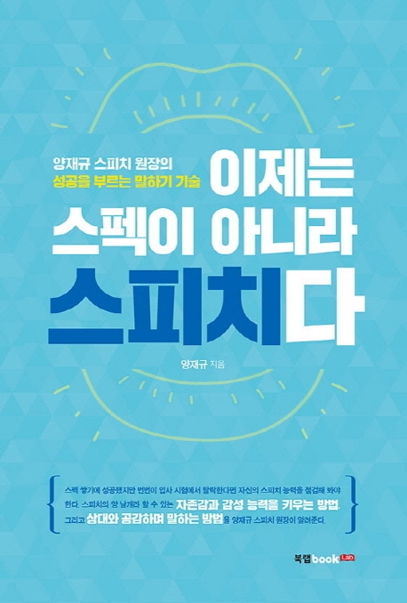 이제는 스펙이 아니라 스피치다