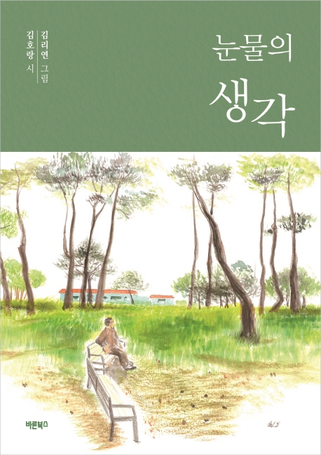 눈물의 생각