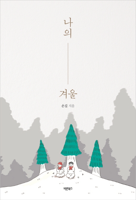 나의 겨울