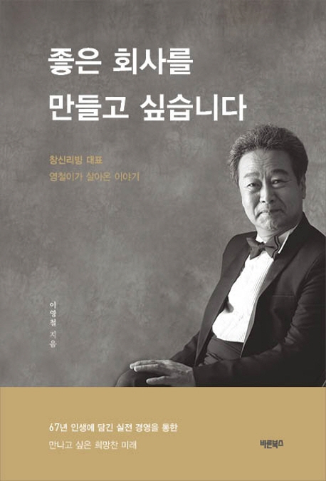 좋은 회사를 만들고 싶습니다