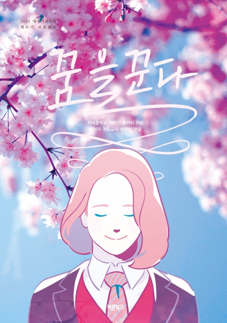꿈을 꾼다
