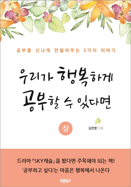 우리가 행복하게 공부할 수 있다면 (상)