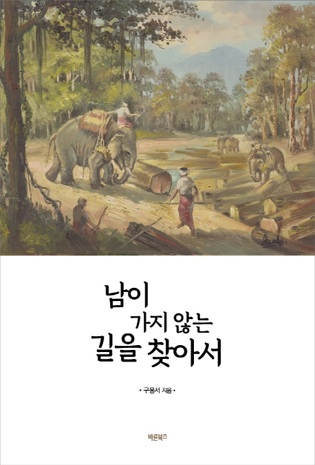 남이 가지 않는 길을 찾아서