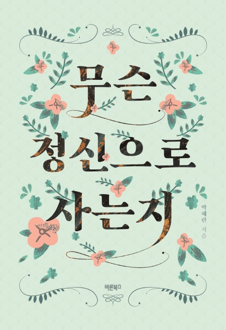 무슨 정신으로 사는지