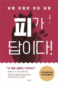 암을 포함한 모든 질병 피가 답이다!