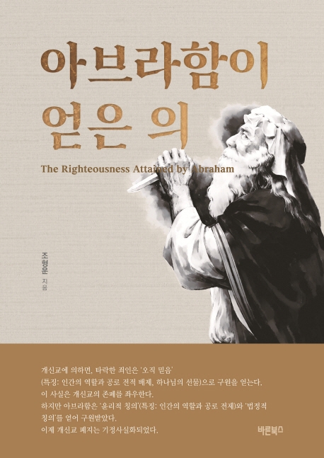 아브라함이 얻은 의