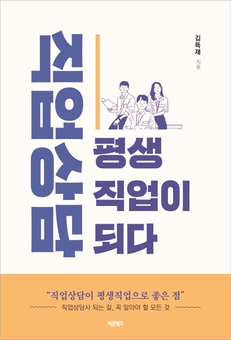 직업상담 평생직업이 되다