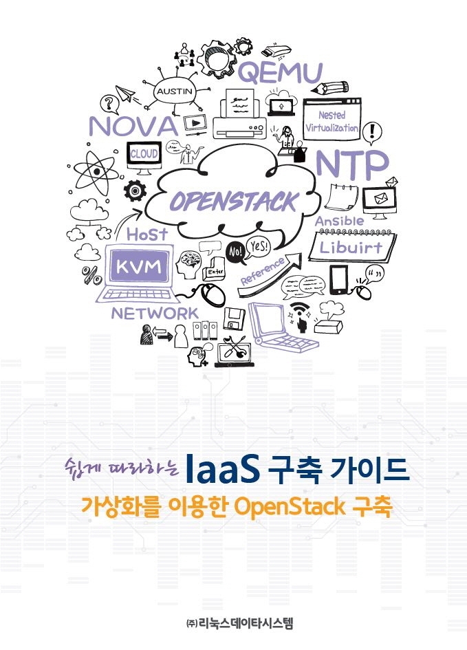 쉽게 따라하는 IaaS 구축 가이드