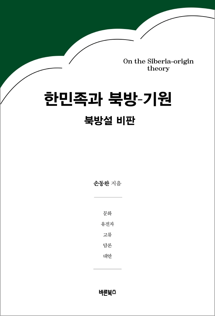 한민족과 북방-기원