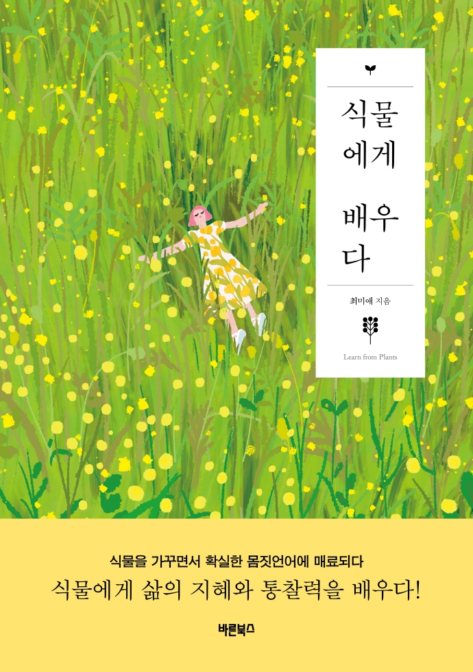 식물에게 배우다