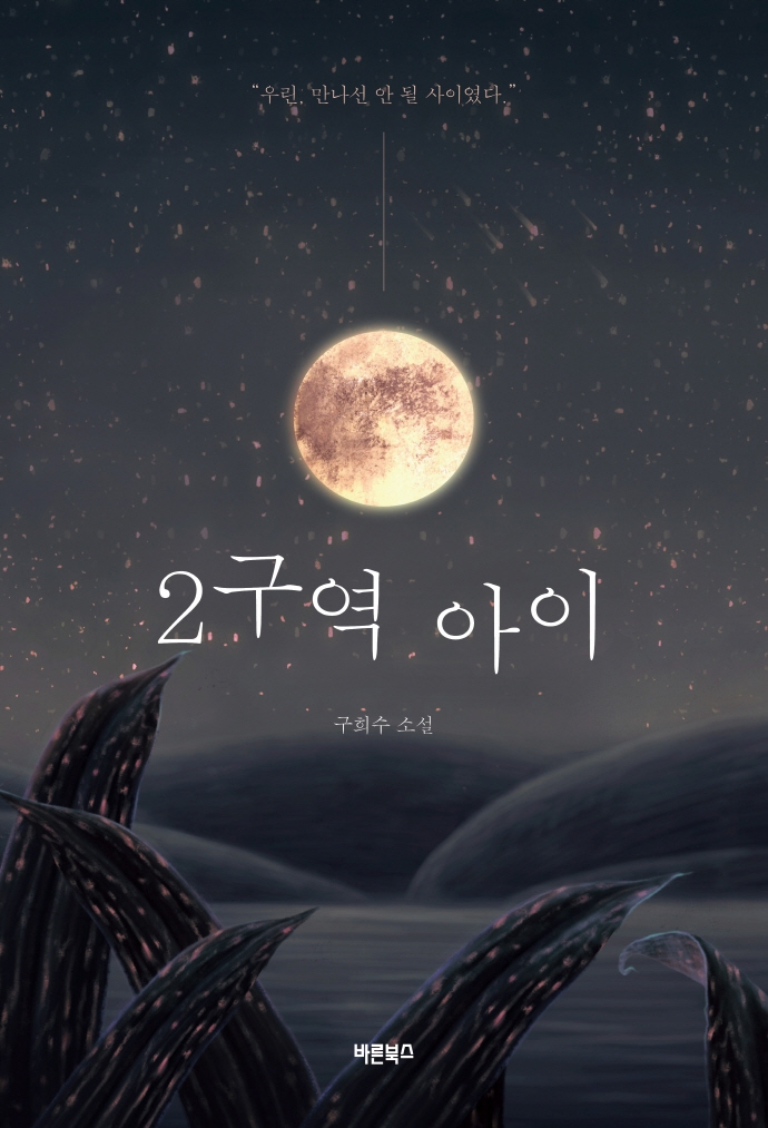 2구역 아이