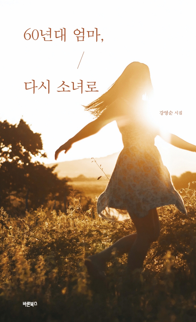 60년대 엄마, 다시 소녀로
