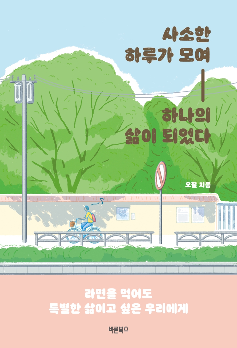 사소한 하루가 모여 하나의 삶이 되었다