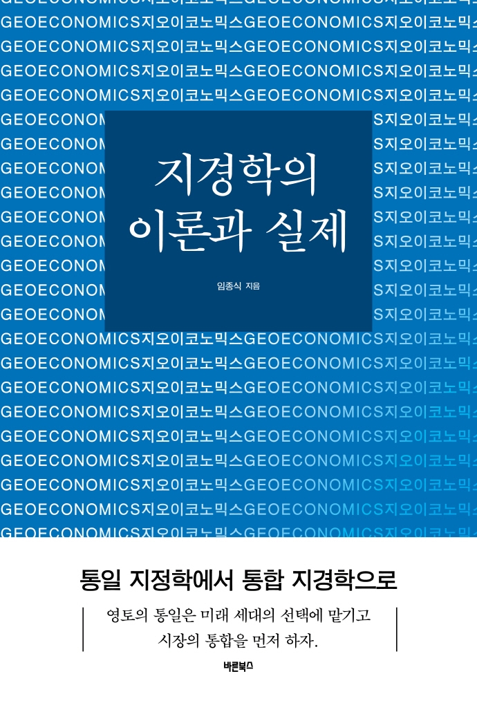 지경학의 이론과 실제