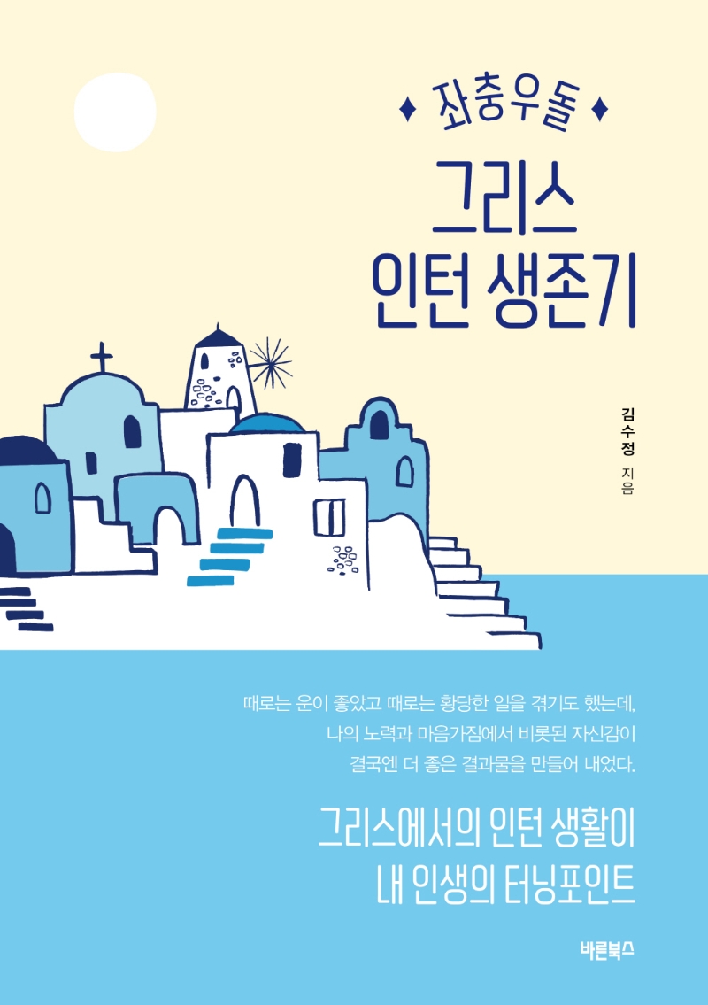 좌충우돌 그리스 인턴 생존기