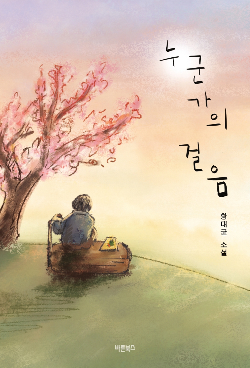 누군가의 걸음