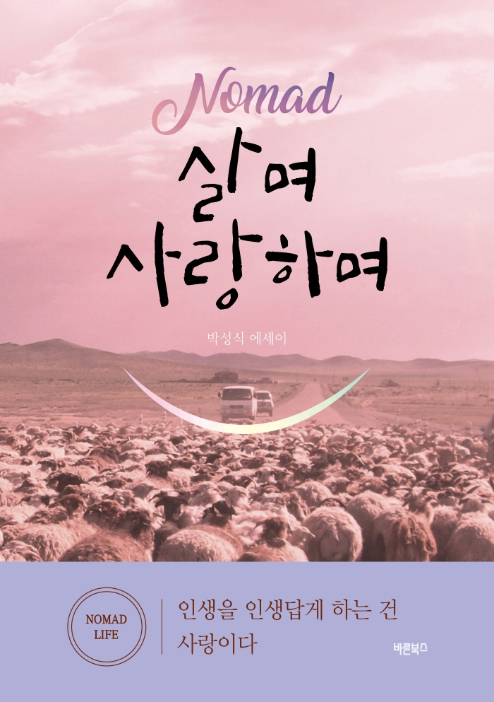Nomad 살며 사랑하며