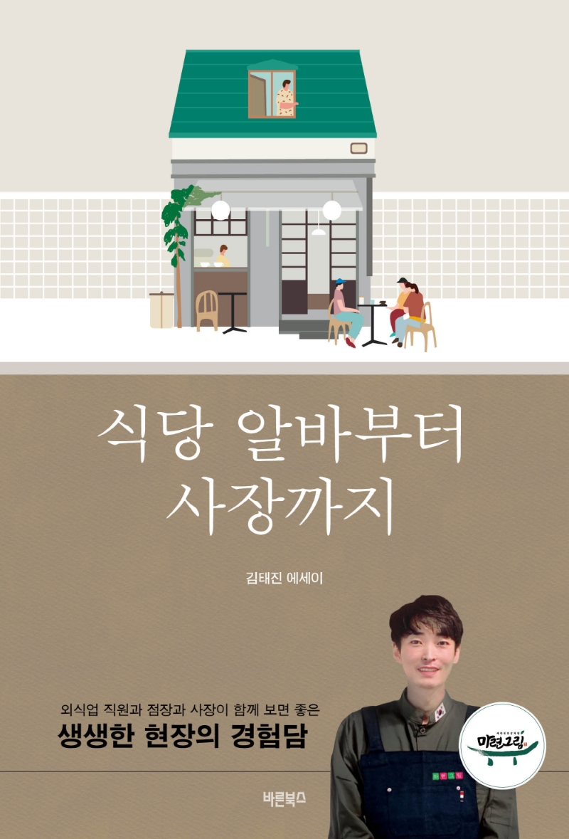 식당 알바부터 사장까지