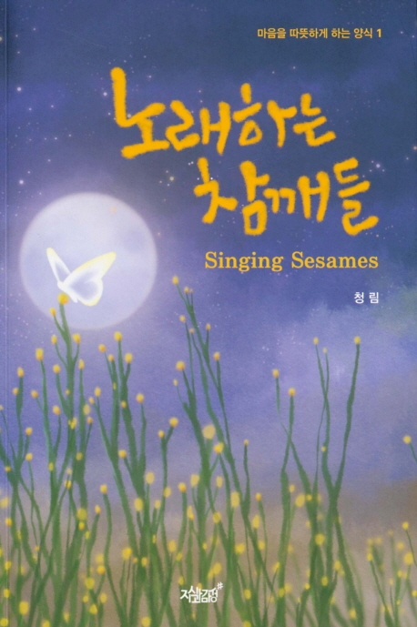노래하는 참깨들
