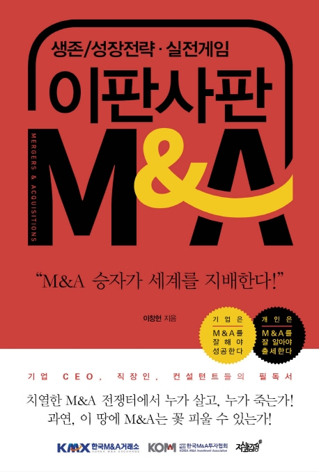 이판사판 M&A