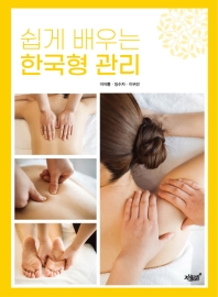 쉽게 배우는 한국형 관리