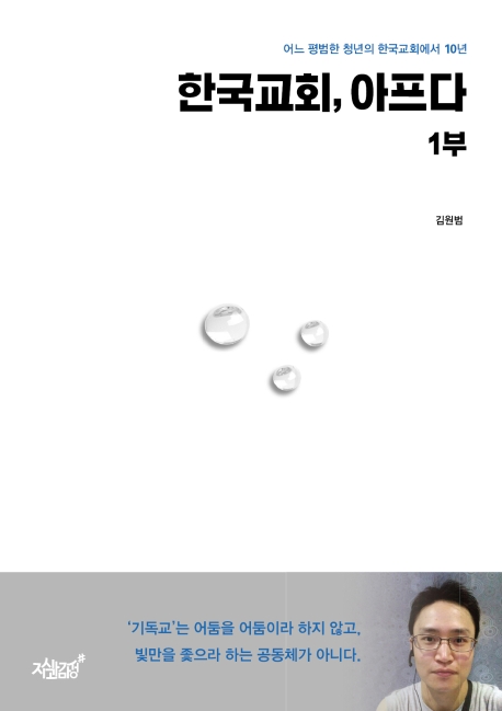 한국교회, 아프다 1부