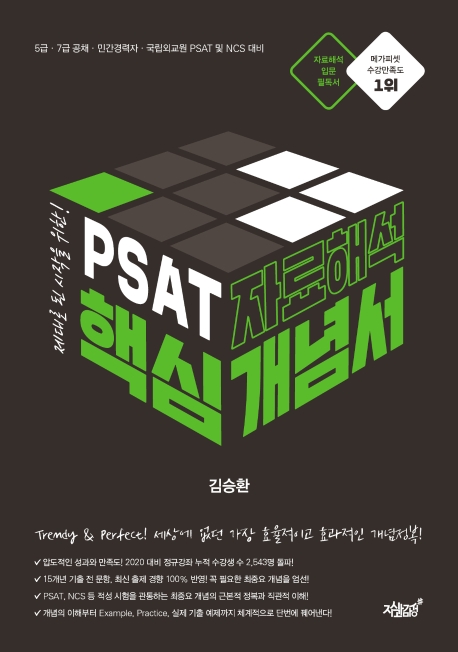 PSAT 자료해석 핵심 개념서