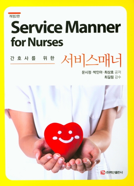 간호사를 위한 서비스매너
