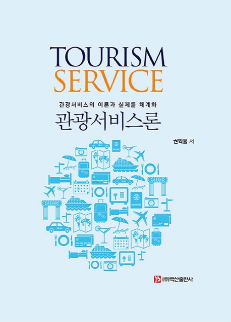 관광서비스론