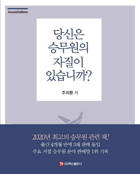 당신은 승무원의 자질이 있습니까?