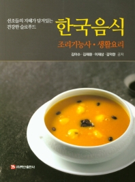 한국음식 조리기능사, 생활요리