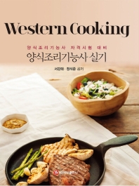 양식조리기능사실기